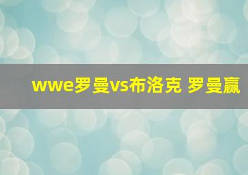 wwe罗曼vs布洛克 罗曼赢